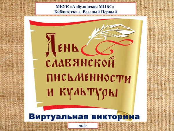 День славянской письменности и культуры логотип