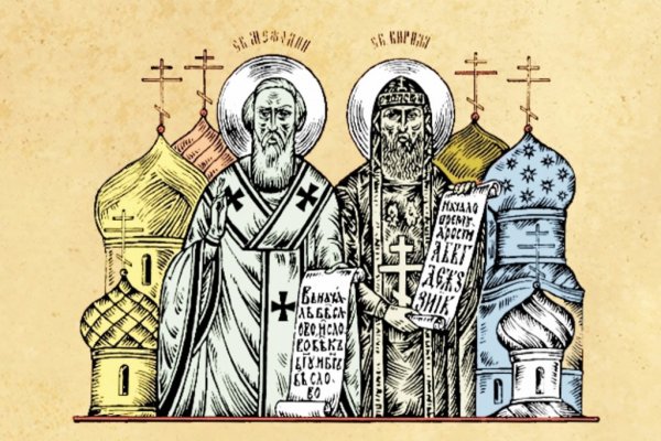 День Кирилла и Мефодия день славянской письменности и культуры