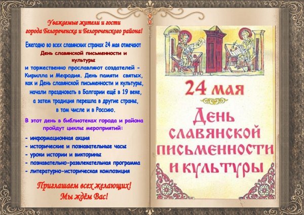 День славянской письменности и культуры