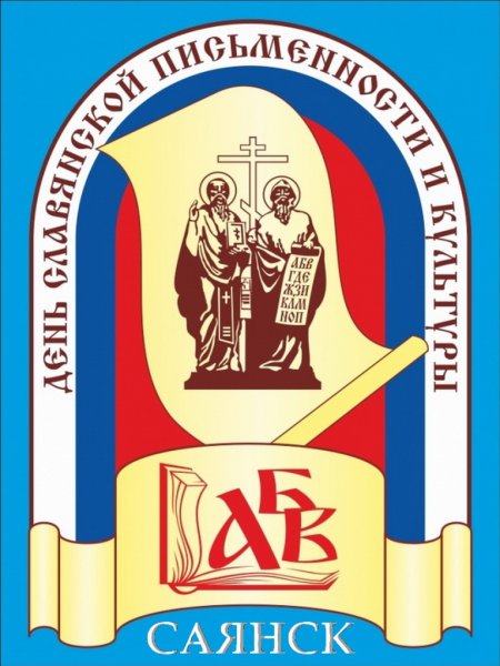 День славянской письменности и культуры