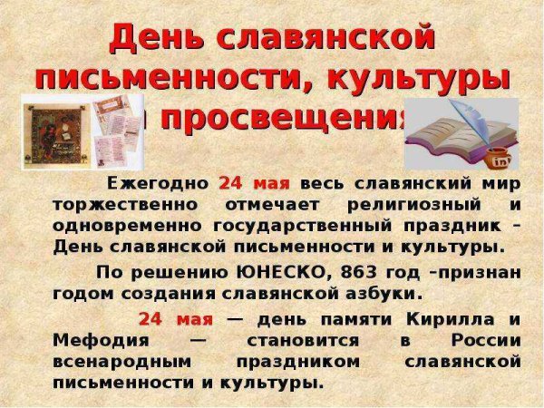 24 Мая день славянской письменности и культуры
