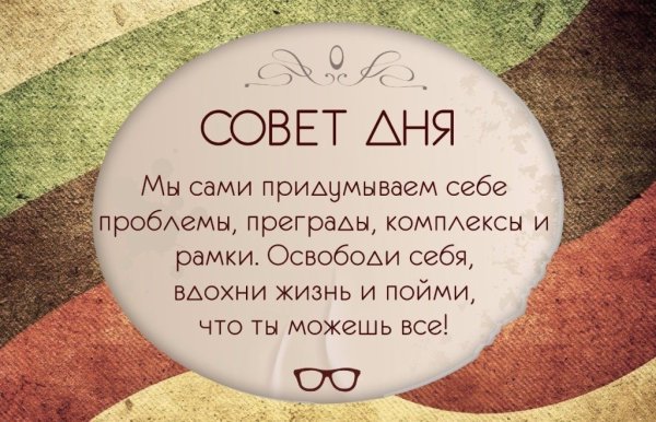 Совет дня Мудрые советы на каждый день