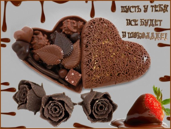 День шоколада