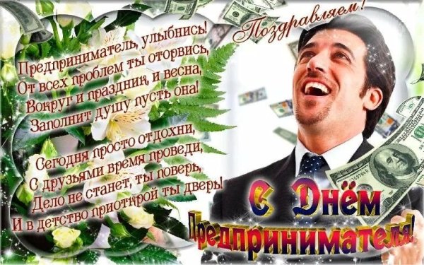 Открытка с днем предпринимателя