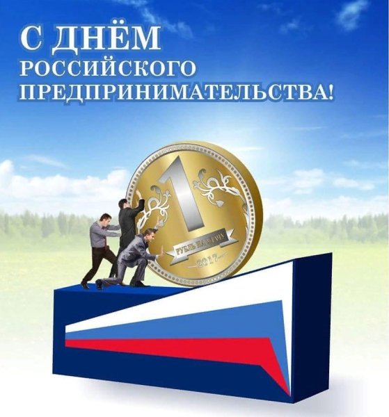 День российского предпринмиате