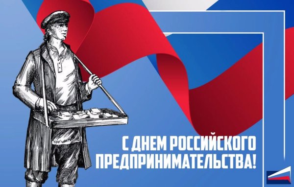 26 Мая день российского предпринимательства
