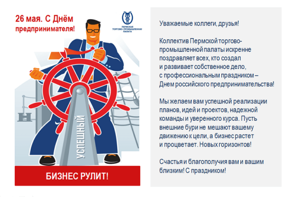 Поздравление с днемпредпренимателя