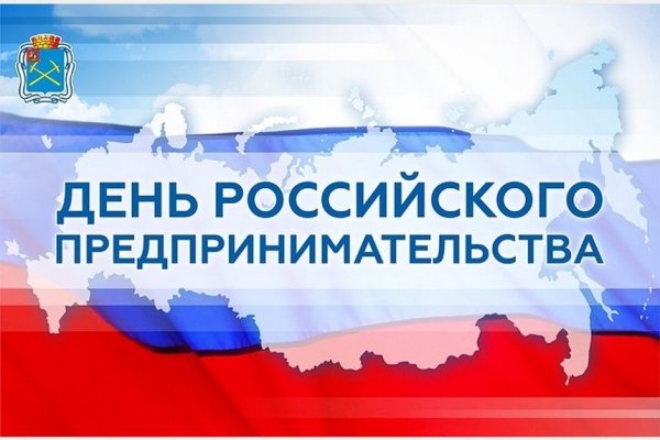 С днем росссийскогопредпринимательства