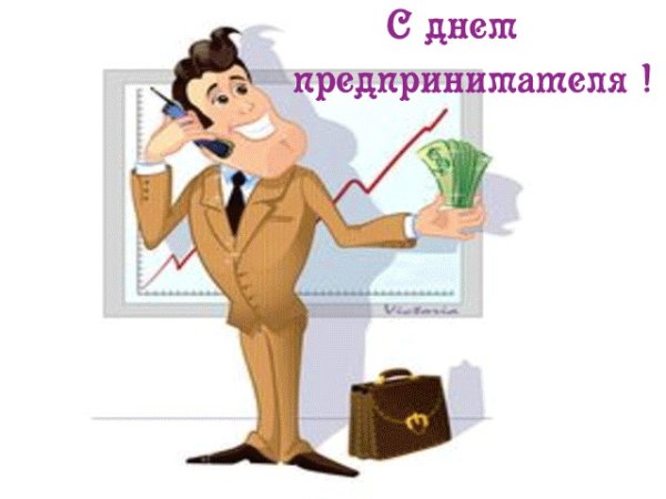 С днем предпринимателя поздравление