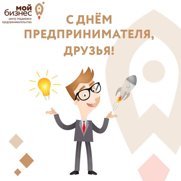 День предпринимателя