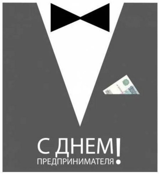 Открытка с днем предпринимателя