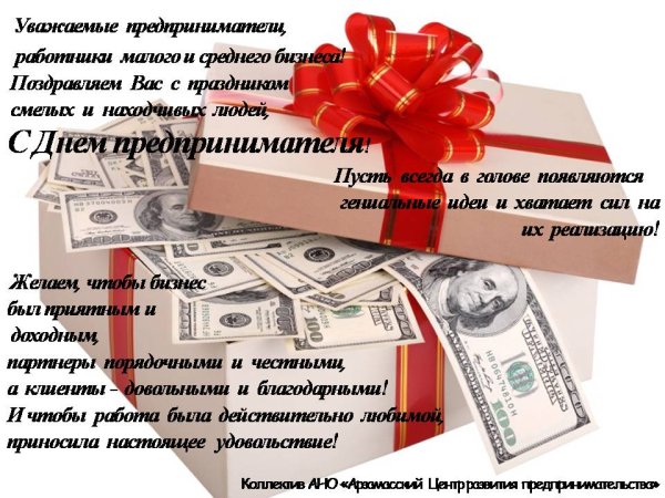 Открытка с днем предпринимателя