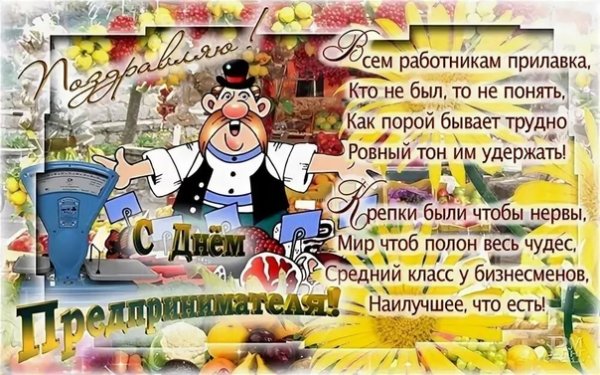 День предпринимателя смешные