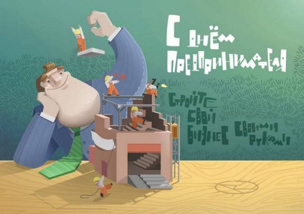 С днем предпринимателя стол
