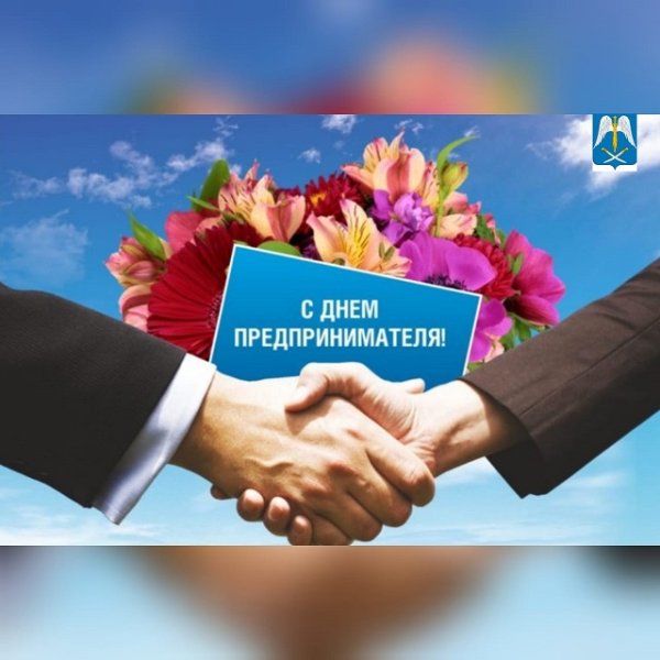 С днем предпринимателя поздравление