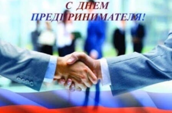 С праздником предпринимателя
