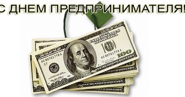 Картинки с праздником день предпринимателя