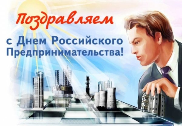 День предпринимателя