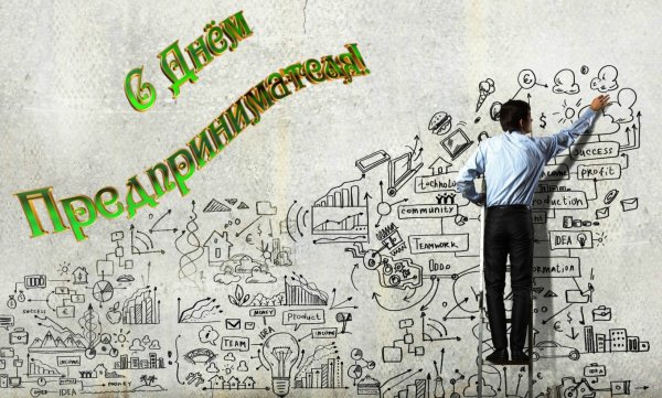 26 Мая день предпринимателя