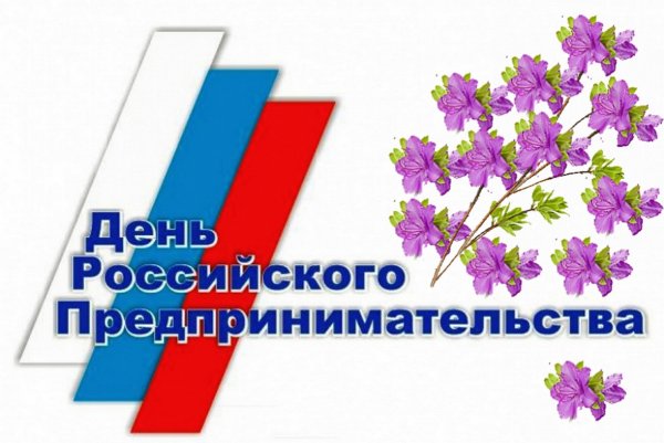 День российского предпринимательства