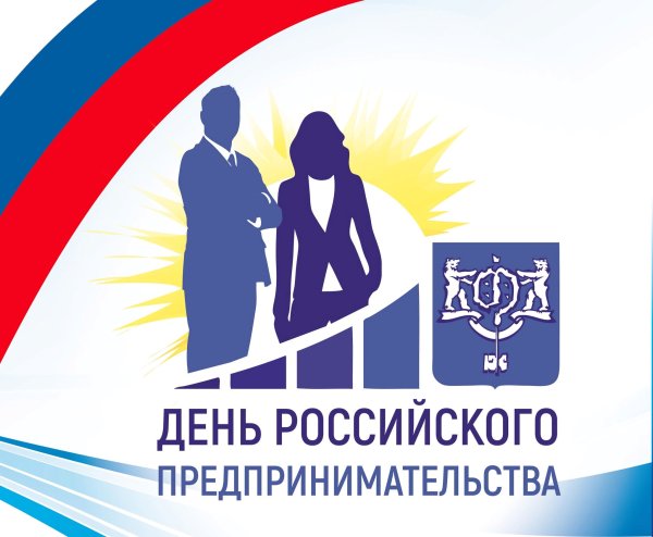 День российского предпринимательства