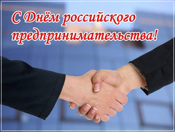 26 Мая день предпринимателя