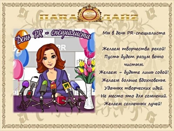 День PR-специалиста в России