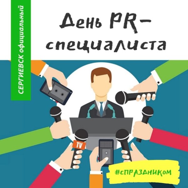 День пиар специалиста