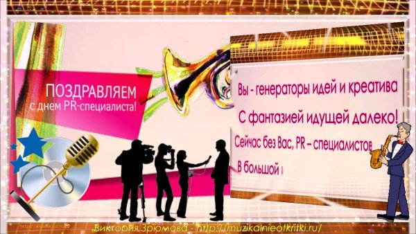 День PR-специалиста поздравляю