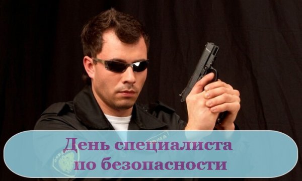 День специалиста по безопасности