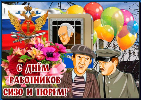День работников СИЗО И тюрем