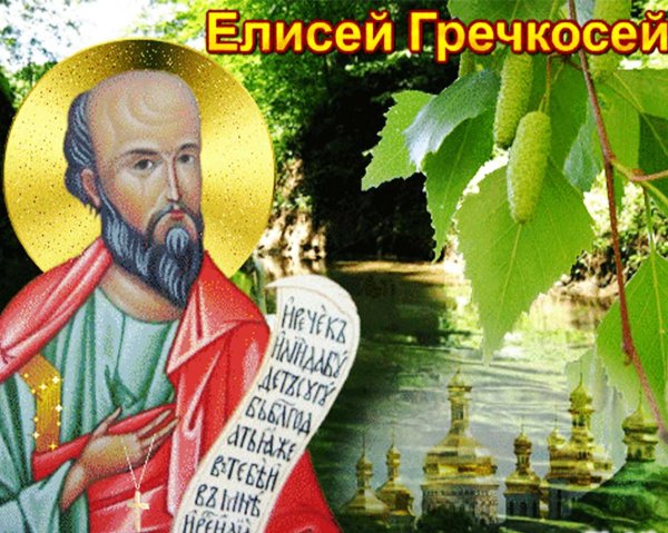 Народный праздник на 27 июня Елисей Гречкосей