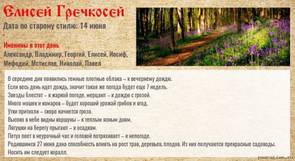 Народный праздник на 27 июня Елисей Гречкосей