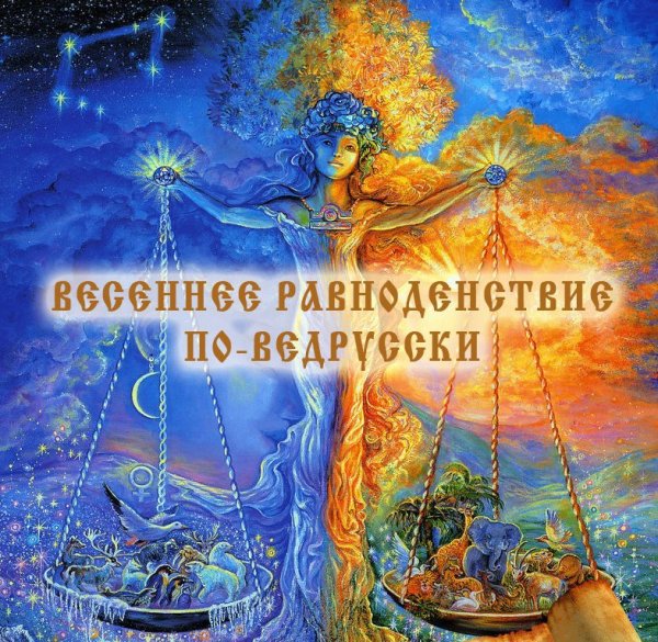 Де но т весеннего равноденствия