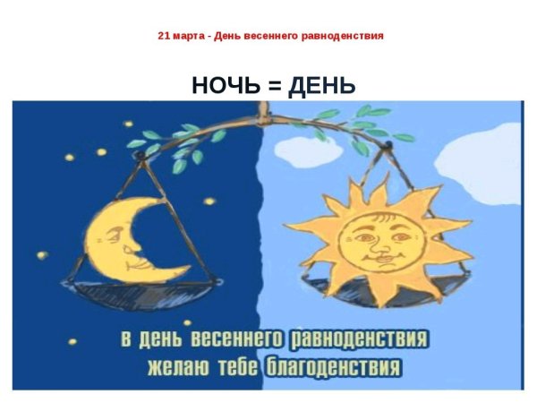 День весеннего равноденствия