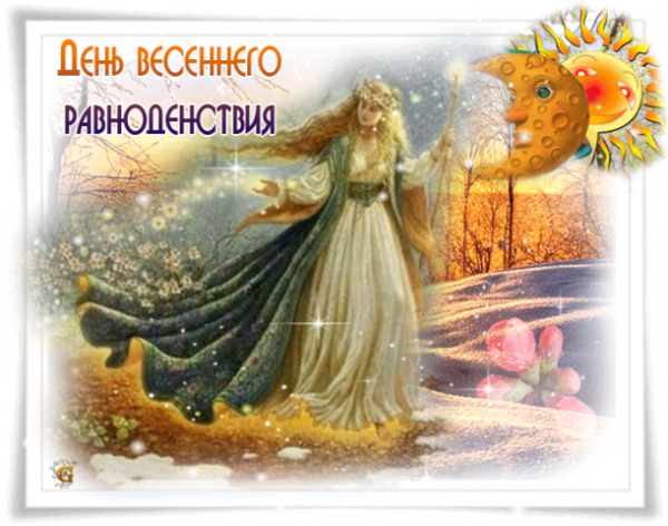 День весеннего равноденствия