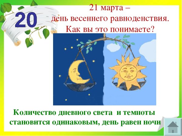 День весеннего равноденствия