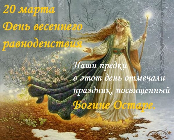 Открытки с весенним равноденствием