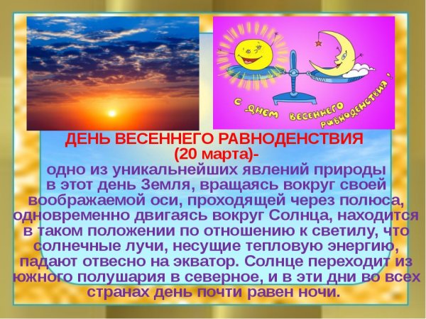 21 Марта Весеннее равноденствие