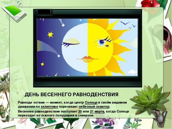 День весеннего равноденствия