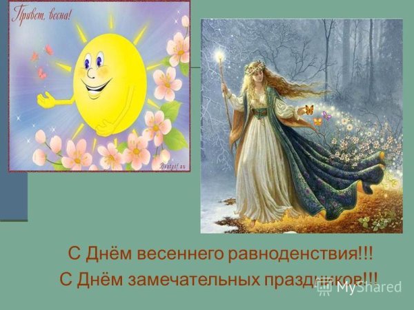 Лееьоченнего равноденствия