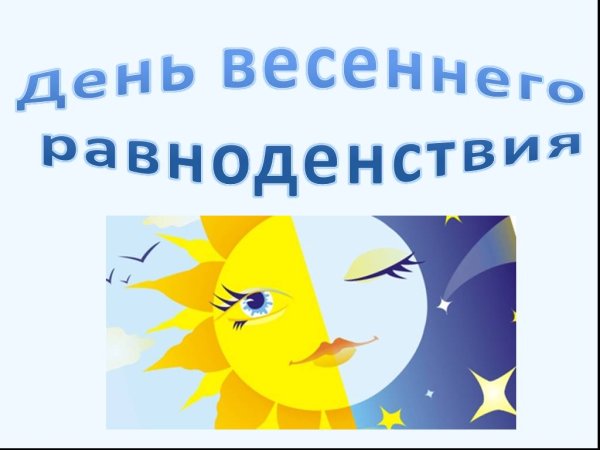 День осеннего равноденствия