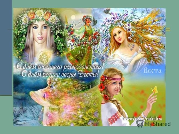 Весеннее равноденствие 2020