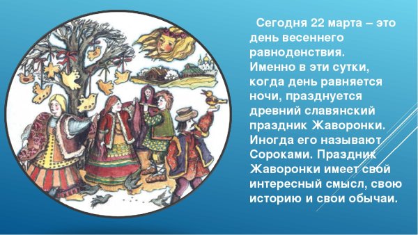 День весеннего равноденствия