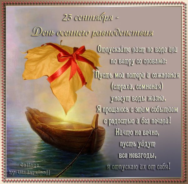 22 Сентября день осеннего равноденствия