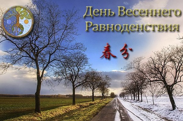 Осеннее равноденствие 2021