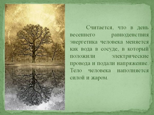 День весеннего равноденствия 2021