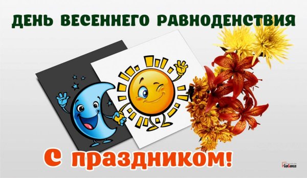 21 Марта день весеннего равноденствия