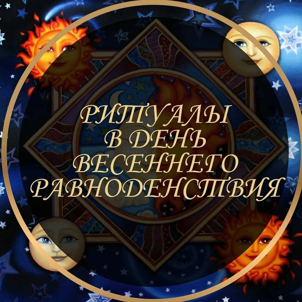 23 Сентября осеннее равноденствие