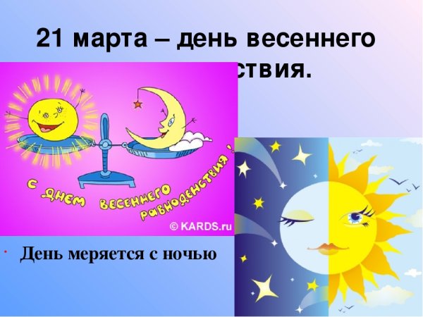 21 Марта день равноденствия
